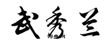 胡问遂武秀兰行书个性签名怎么写