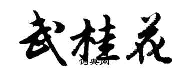 胡问遂武桂花行书个性签名怎么写