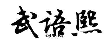 胡问遂武语熙行书个性签名怎么写