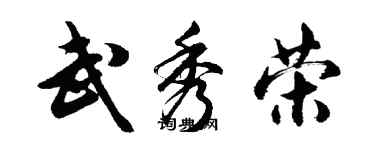 胡问遂武秀荣行书个性签名怎么写