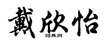 胡问遂戴欣怡行书个性签名怎么写