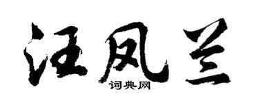 胡问遂汪凤兰行书个性签名怎么写