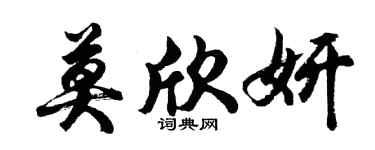 胡问遂莫欣妍行书个性签名怎么写