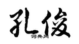 胡问遂孔俊行书个性签名怎么写