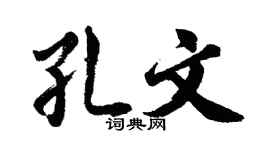 胡问遂孔文行书个性签名怎么写