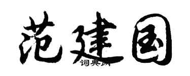 胡问遂范建国行书个性签名怎么写