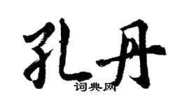 胡问遂孔丹行书个性签名怎么写