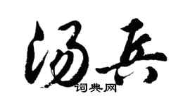 胡问遂汤兵行书个性签名怎么写