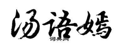 胡问遂汤语嫣行书个性签名怎么写