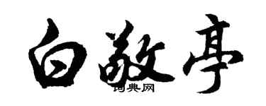 胡问遂白敬亭行书个性签名怎么写