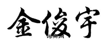 胡问遂金俊宇行书个性签名怎么写