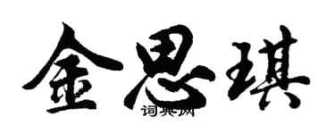 胡问遂金思琪行书个性签名怎么写