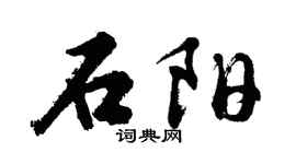 胡问遂石阳行书个性签名怎么写