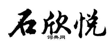 胡问遂石欣悦行书个性签名怎么写