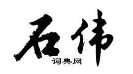 胡问遂石伟行书个性签名怎么写