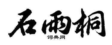 胡问遂石雨桐行书个性签名怎么写