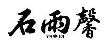 胡问遂石雨馨行书个性签名怎么写