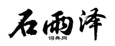 胡问遂石雨泽行书个性签名怎么写