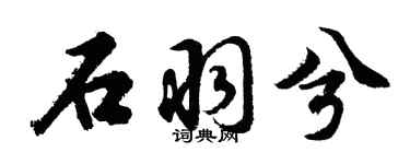 胡问遂石羽兮行书个性签名怎么写