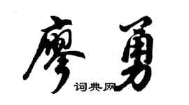 胡问遂廖勇行书个性签名怎么写