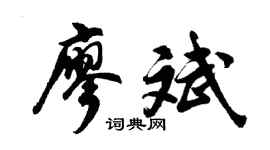 胡问遂廖斌行书个性签名怎么写