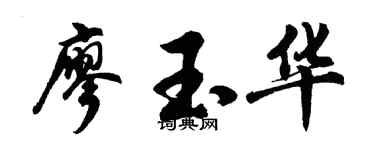 胡问遂廖玉华行书个性签名怎么写