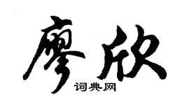 胡问遂廖欣行书个性签名怎么写