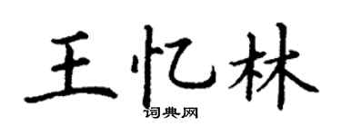 丁谦王忆林楷书个性签名怎么写