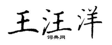 丁谦王汪洋楷书个性签名怎么写