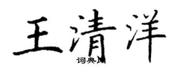 丁谦王清洋楷书个性签名怎么写