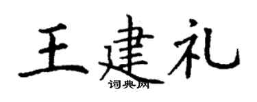 丁谦王建礼楷书个性签名怎么写