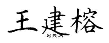 丁谦王建榕楷书个性签名怎么写