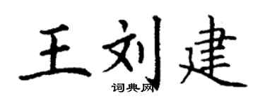 丁谦王刘建楷书个性签名怎么写