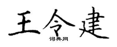 丁谦王令建楷书个性签名怎么写