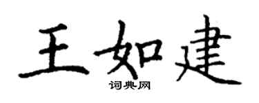 丁谦王如建楷书个性签名怎么写