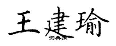 丁谦王建瑜楷书个性签名怎么写