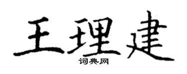 丁谦王理建楷书个性签名怎么写