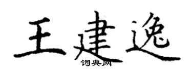 丁谦王建逸楷书个性签名怎么写