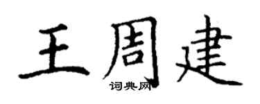 丁谦王周建楷书个性签名怎么写