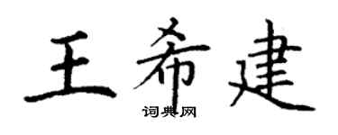 丁谦王希建楷书个性签名怎么写