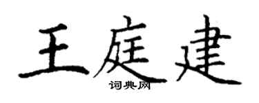 丁谦王庭建楷书个性签名怎么写