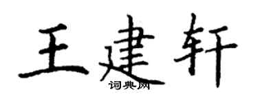 丁谦王建轩楷书个性签名怎么写