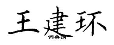 丁谦王建环楷书个性签名怎么写