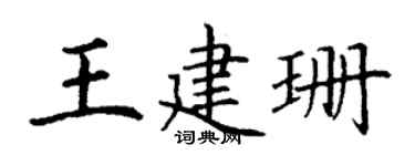 丁谦王建珊楷书个性签名怎么写