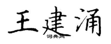 丁谦王建涌楷书个性签名怎么写