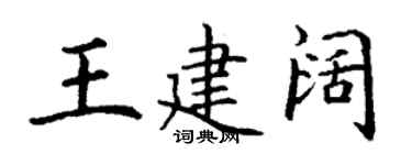 丁谦王建阔楷书个性签名怎么写