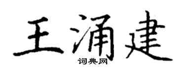 丁谦王涌建楷书个性签名怎么写