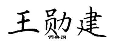 丁谦王勋建楷书个性签名怎么写