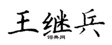 丁谦王继兵楷书个性签名怎么写