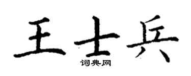 丁谦王士兵楷书个性签名怎么写